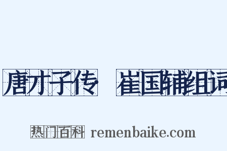 唐才子传·崔国辅组词是什么意思的图片